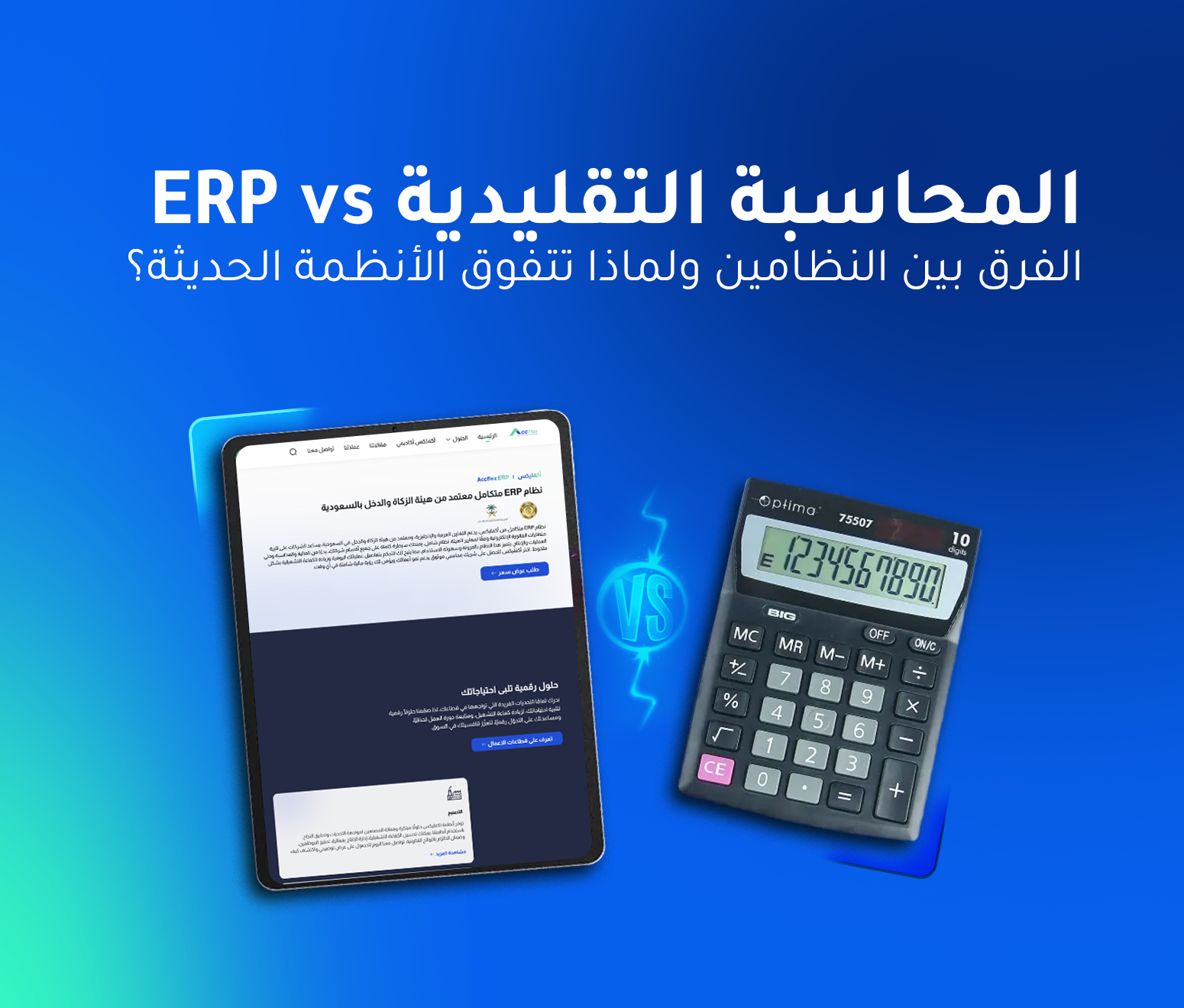 ERP مقابل المحاسبة التقليدية: الفرق بين النظامين ولماذا تتفوق الأنظمة الحديثة؟